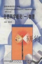 自然科学概论  1  物理（1997 PDF版）