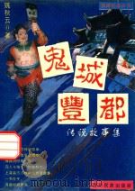 旅游纪念丛书  鬼城酆都传说故事集（1996 PDF版）