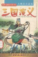 三国演义  古典注音本（ PDF版）