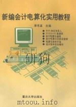新编会计电算化实用教程 1995 PDF电子版封面 7562411409 康世瀛主编;王越副主编