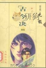 无极作品集 武幻系列 “古今”决 15 1999 PDF电子版封面 7255014765 无极著