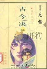 无极作品集 武幻系列 “古今”决 13 1999 PDF电子版封面 7255014765 无极著