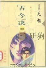 无极作品集 武幻系列 “古今”决 12 1999 PDF电子版封面 7255014765 无极著
