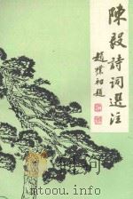 陈毅诗词选注（ PDF版）