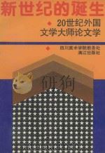 新世纪的诞生  20世纪外国文学大师论文学（1993 PDF版）