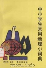 中小学生常用地理小词典 1992 PDF电子版封面 7536616767 焦友贵主编