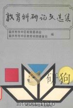 教育科研论文选集  上（1992 PDF版）