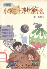 精编小学生十万个为什么 第一系列 3 地理奇观 气象万花筒 神秘的宇宙 1993 PDF电子版封面 753882085X 杨勇翔,姜云明主编