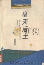 皇天后土（1995 PDF版）