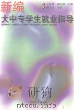 新编大中专学生就业指导（1999 PDF版）