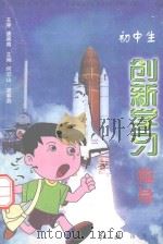 全国创新学习实验用书  初中生创新学习指导（1999 PDF版）