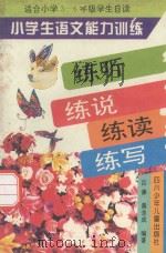 小学生语文能力训练 练听 练说 练读 练写 1996 PDF电子版封面 7536515391 吕谦,黄念成编著