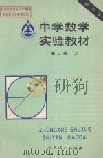 中学数学实验教材  第2册  上（1989 PDF版）