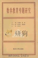 数学教育专题研究（1994 PDF版）