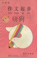 小学生作文起步 1993 PDF电子版封面 7541407984 杨冰晶编文