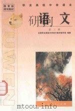 职业高级中学课本  语文  第3册（1999 PDF版）
