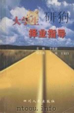 大学生择业指导（1999 PDF版）