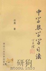 中学数学学习法（1995 PDF版）