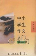 中小学生作文入门（1991 PDF版）
