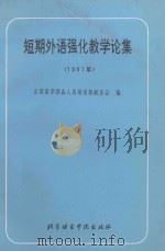 短期外语强化教学论集:1991年 1992 PDF电子版封面 7561901844 出国留学预备人员培训部联系会编