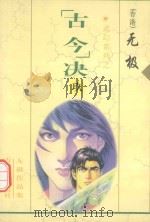 无极作品集  武幻系列  “古今”决  9（1999 PDF版）