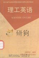 理工英语 1993 PDF电子版封面 7561617623 李国林编