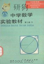 中学数学实验教材  第2册  下（1989 PDF版）