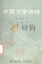 中国文学讲稿 2 古代部分 1986 PDF电子版封面 周先慎著