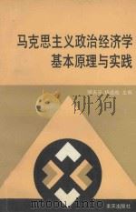 马克思主义政治经济学基本原理与实践（1991 PDF版）