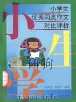 小学生优秀同类作文对比评析   1999  PDF电子版封面  7805377596  李国民，刘怀玉编著 