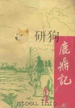 鹿鼎记  5（1994 PDF版）