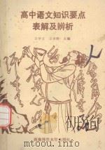 高中语文知识要点表解及辨析（1989 PDF版）