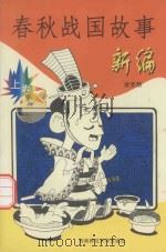 春秋战国故事新编  上（1999.06 PDF版）