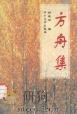 方舟集 1998 PDF电子版封面 756141806X 孙晓芬著