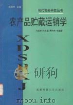 农产品贮藏运销学（1994 PDF版）
