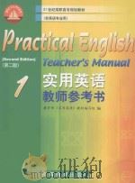 实用英语教师参考书 1 1999 PDF电子版封面 704007561X 教育部《实用英语》教材编写组编
