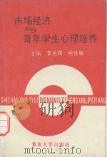市场经济与青年学生心理培养（1994 PDF版）