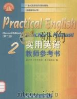 实用英语  教师参考书  2（1999 PDF版）