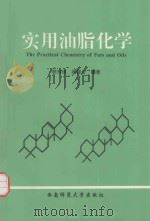实用油脂化学（1997 PDF版）