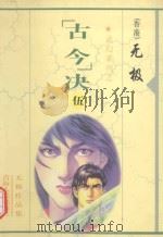无极作品集  武幻系列  “古今”决  5（1999 PDF版）