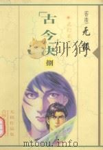 无极作品集  武幻系列  “古今”决  8（1999 PDF版）