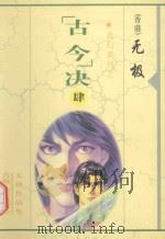 无极作品集  武幻系列  “古今”决  4（1999 PDF版）