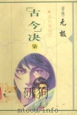 无极作品集  武幻系列  “古今”决  7（1999 PDF版）