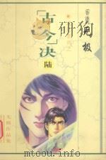 无极作品集  武幻系列  “古今”决  6（1999 PDF版）