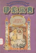 世界经典寓言系列  伊索寓言（1997 PDF版）