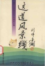 这道风景线  重庆一中教育教学科研论文集（1996 PDF版）