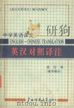 中学英语课文英汉对照译注  高中合订本（1990 PDF版）