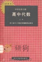 中学生练习册  高中代数  上  必修本（1992 PDF版）