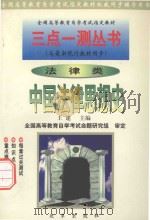 全国高等教育自学考试指定教材三点一测丛书 中国法律思想史 1999 PDF电子版封面 7801432916 王建主编