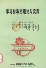 学习指导的理论与实践 '96年第二届学习指导实验研究优秀成果文集 1998 PDF电子版封面 7561636598 李方葛,陈俊忭主编;邓成敏,唐克年副主编